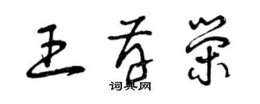 曾庆福王存荣草书个性签名怎么写