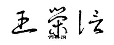 曾庆福王荣信草书个性签名怎么写