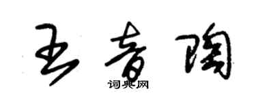 朱锡荣王音陶草书个性签名怎么写