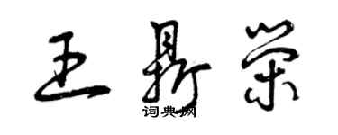 曾庆福王鼎荣草书个性签名怎么写