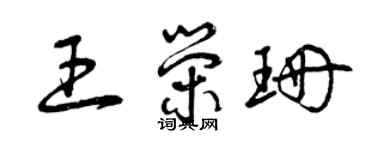 曾庆福王荣珊草书个性签名怎么写
