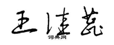 曾庆福王佳蕊草书个性签名怎么写