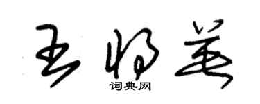 朱锡荣王将英草书个性签名怎么写