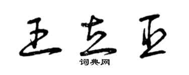 曾庆福王立臣草书个性签名怎么写