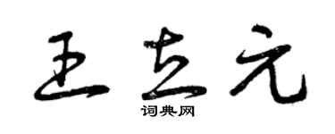 曾庆福王立元草书个性签名怎么写