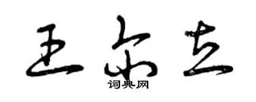 曾庆福王尔立草书个性签名怎么写