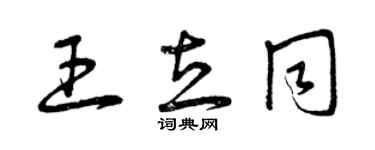 曾庆福王立同草书个性签名怎么写