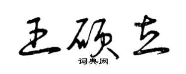曾庆福王硕立草书个性签名怎么写