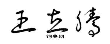 曾庆福王立腾草书个性签名怎么写