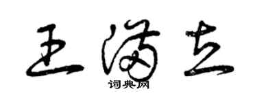 曾庆福王满立草书个性签名怎么写