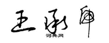 曾庆福王承虎草书个性签名怎么写