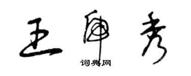 曾庆福王虎秀草书个性签名怎么写