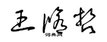 曾庆福王修哲草书个性签名怎么写