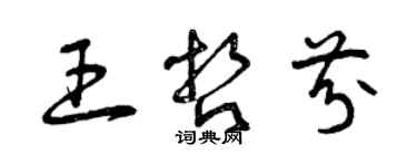 曾庆福王哲芬草书个性签名怎么写