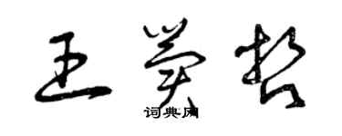 曾庆福王冀哲草书个性签名怎么写