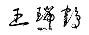 曾庆福王瑞鹤草书个性签名怎么写