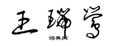 曾庆福王瑞莺草书个性签名怎么写