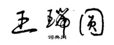 曾庆福王瑞圆草书个性签名怎么写