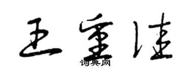 曾庆福王重佳草书个性签名怎么写