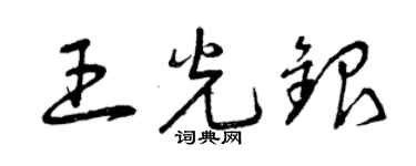 曾庆福王光银草书个性签名怎么写