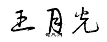 曾庆福王月光草书个性签名怎么写