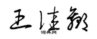 曾庆福王佳赢草书个性签名怎么写