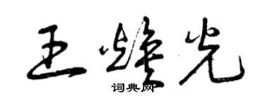 曾庆福王焕光草书个性签名怎么写