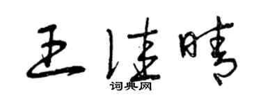 曾庆福王佳晴草书个性签名怎么写
