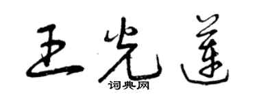 曾庆福王光莲草书个性签名怎么写