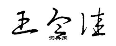 曾庆福王令佳草书个性签名怎么写