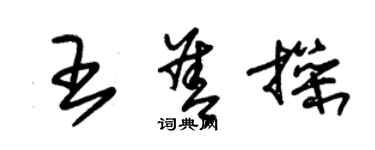 朱锡荣王善操草书个性签名怎么写