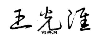 曾庆福王光淮草书个性签名怎么写