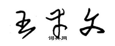 朱锡荣王幸文草书个性签名怎么写