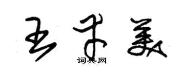 朱锡荣王幸美草书个性签名怎么写