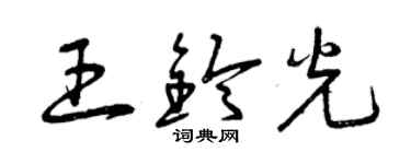 曾庆福王铃光草书个性签名怎么写