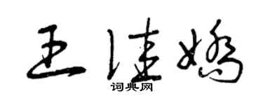 曾庆福王佳娇草书个性签名怎么写