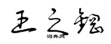 曾庆福王之钢草书个性签名怎么写