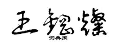 曾庆福王钢灿草书个性签名怎么写