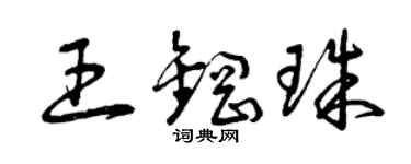 曾庆福王钢珠草书个性签名怎么写