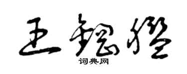 曾庆福王钢舰草书个性签名怎么写