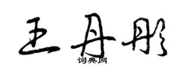 曾庆福王丹彤草书个性签名怎么写