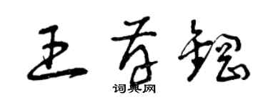 曾庆福王存钢草书个性签名怎么写