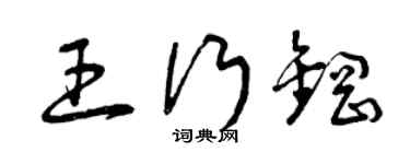 曾庆福王行钢草书个性签名怎么写