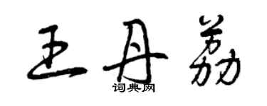 曾庆福王丹荔草书个性签名怎么写