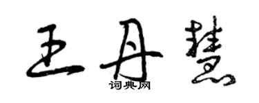 曾庆福王丹慧草书个性签名怎么写