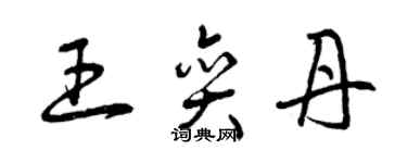 曾庆福王奕丹草书个性签名怎么写