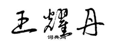 曾庆福王耀丹草书个性签名怎么写