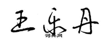 曾庆福王乐丹草书个性签名怎么写