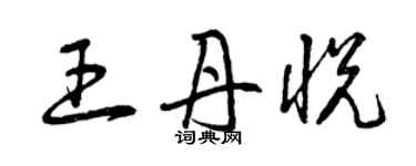 曾庆福王丹悦草书个性签名怎么写