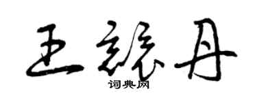 曾庆福王竞丹草书个性签名怎么写